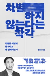차별하지 않는다는 착각 표지 이미지