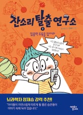 잔소리탈출연구소 1 표지 이미지