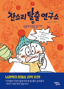 잔소리탈출연구소 1