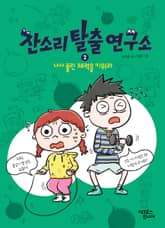 잔소리탈출연구소 2 표지 이미지