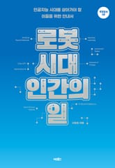 개정증보2판 | 로봇 시대, 인간의 일 표지 이미지