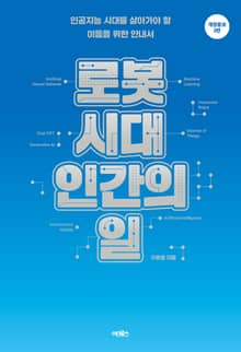 개정증보2판 | 로봇 시대, 인간의 일
