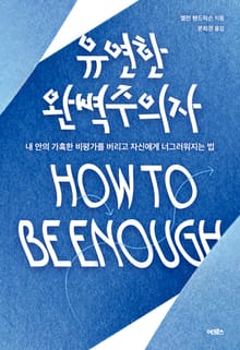 유연한 완벽주의자