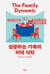 성공하는 가족의 저녁 식탁 표지 이미지