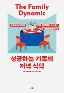 성공하는 가족의 저녁 식탁