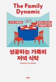 성공하는 가족의 저녁 식탁