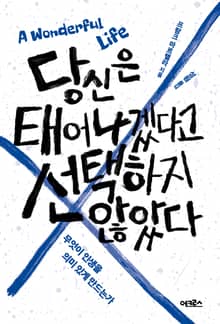 당신은 태어나겠다고 선택하지 않았다