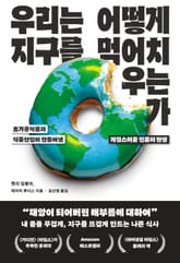 우리는 어떻게 지구를 먹어치우는가 표지 이미지