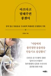 아프다고 말해주면 좋겠어 표지 이미지