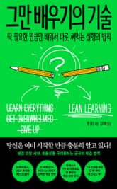 그만 배우기의 기술 표지 이미지