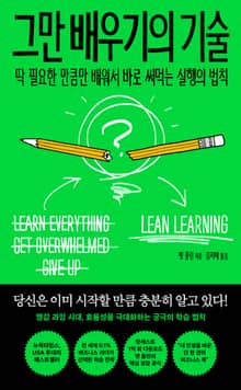 그만 배우기의 기술