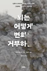 뇌는 어떻게 변화를 거부하는가 표지 이미지