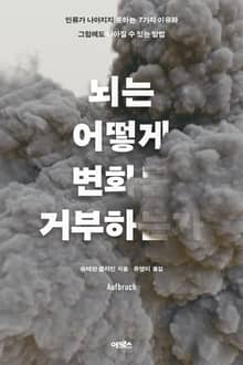 뇌는 어떻게 변화를 거부하는가