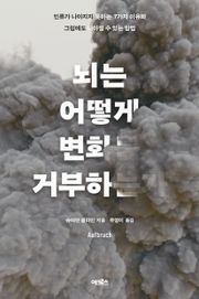 뇌는 어떻게 변화를 거부하는가
