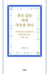 좋은 삶을 위해 죽음을 묻다 표지 이미지