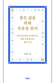 좋은 삶을 위해 죽음을 묻다