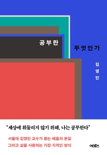 개정증보판 | 공부란 무엇인가