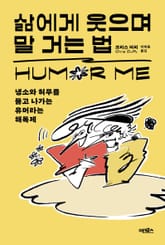 삶에게 웃으며 말 거는 법 표지 이미지