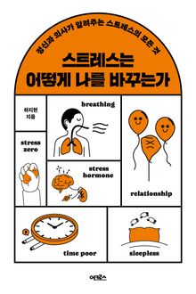 스트레스는 어떻게 나를 바꾸는가