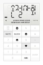 손절사회