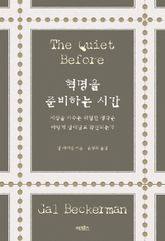 혁명을 준비하는 시간 표지 이미지