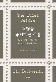 혁명을 준비하는 시간