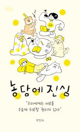 농담에 진심 표지 이미지