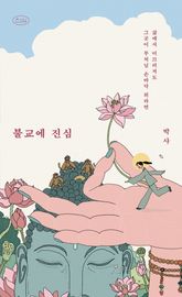 불교에 진심 표지 이미지