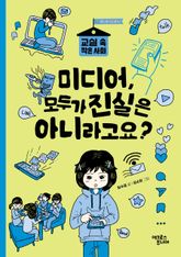 미디어, 모두가 진실은 아니라고요? 표지 이미지