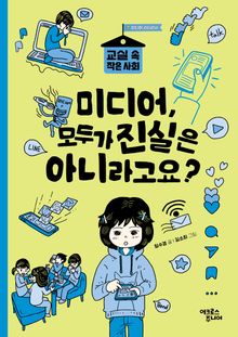 미디어, 모두가 진실은 아니라고요?