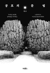 공포의 문법 표지 이미지