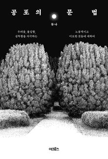 공포의 문법
