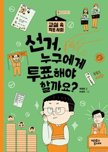 선거, 누구에게 투표해야 할까요?