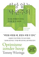 희망 없는 낙관주의 표지 이미지