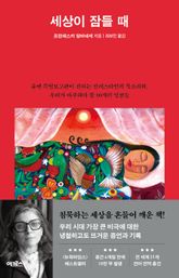 세상이 잠들 때 표지 이미지