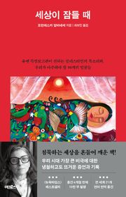 세상이 잠들 때