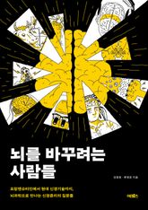 뇌를 바꾸려는 사람들 표지 이미지
