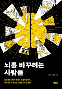 뇌를 바꾸려는 사람들