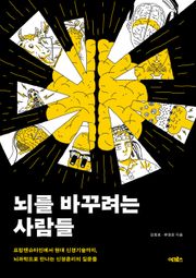 뇌를 바꾸려는 사람들