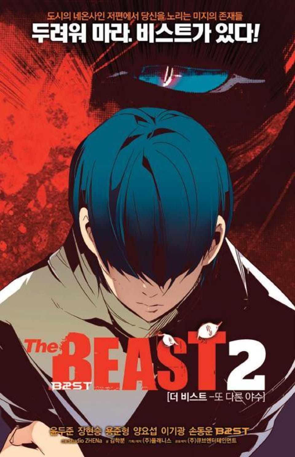 더 비스트 2권