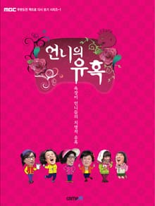 무한도전 책으로 다시 보기 - 1 언니의 유혹