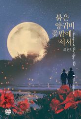붉은 양귀비 꽃밭에 서서 (외전3) 표지 이미지