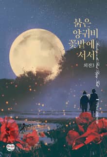붉은 양귀비 꽃밭에 서서 (외전3)