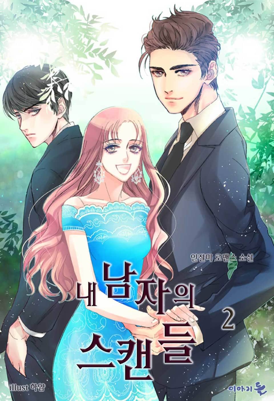 내 남자의 스캔들 2권 (완결)