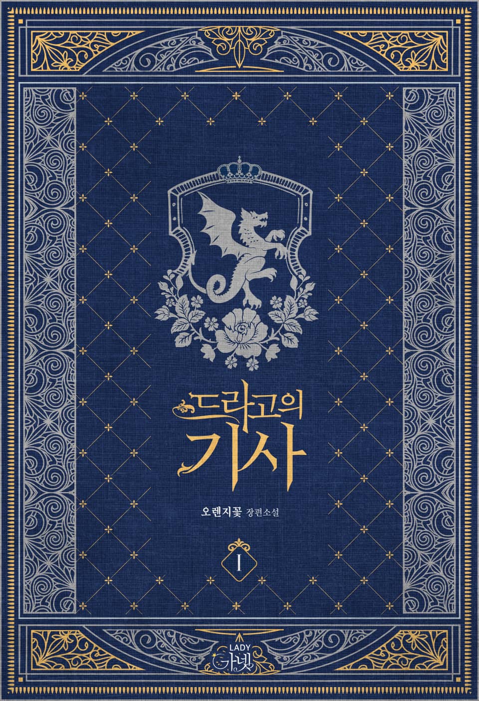 드라고의 기사 1권