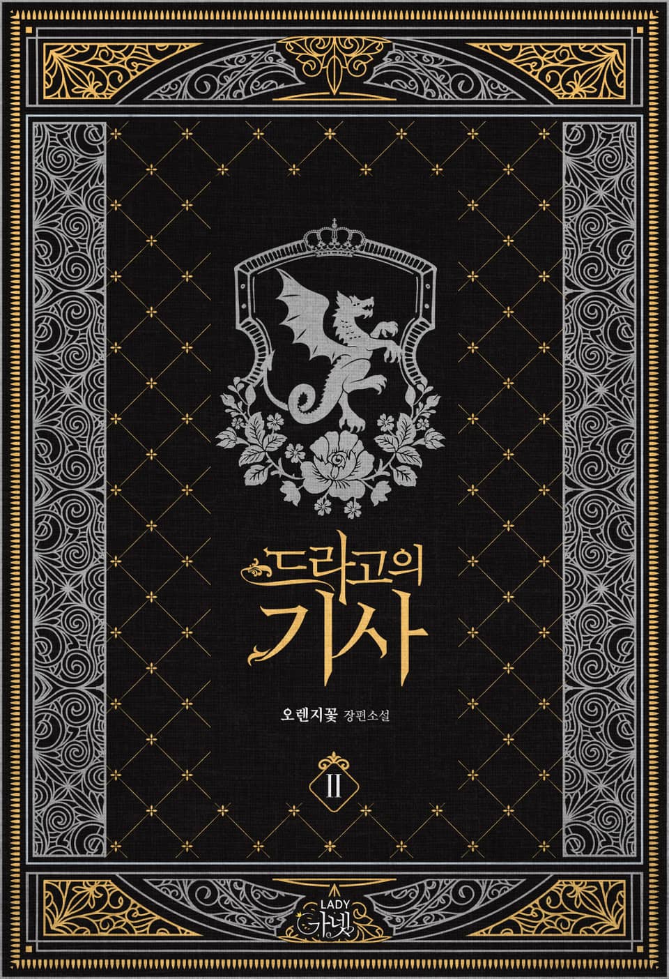 드라고의 기사 2권