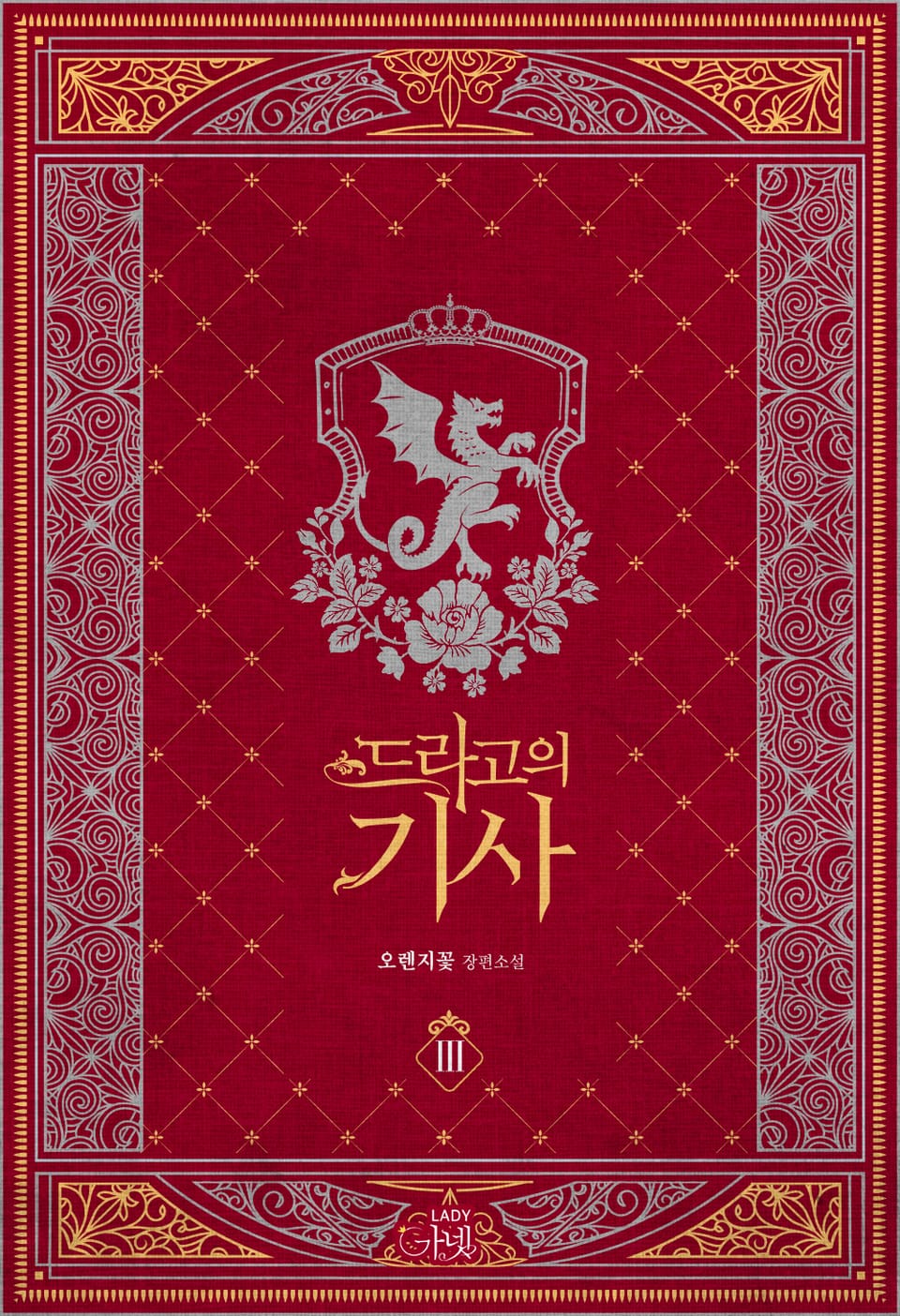 드라고의 기사 3권