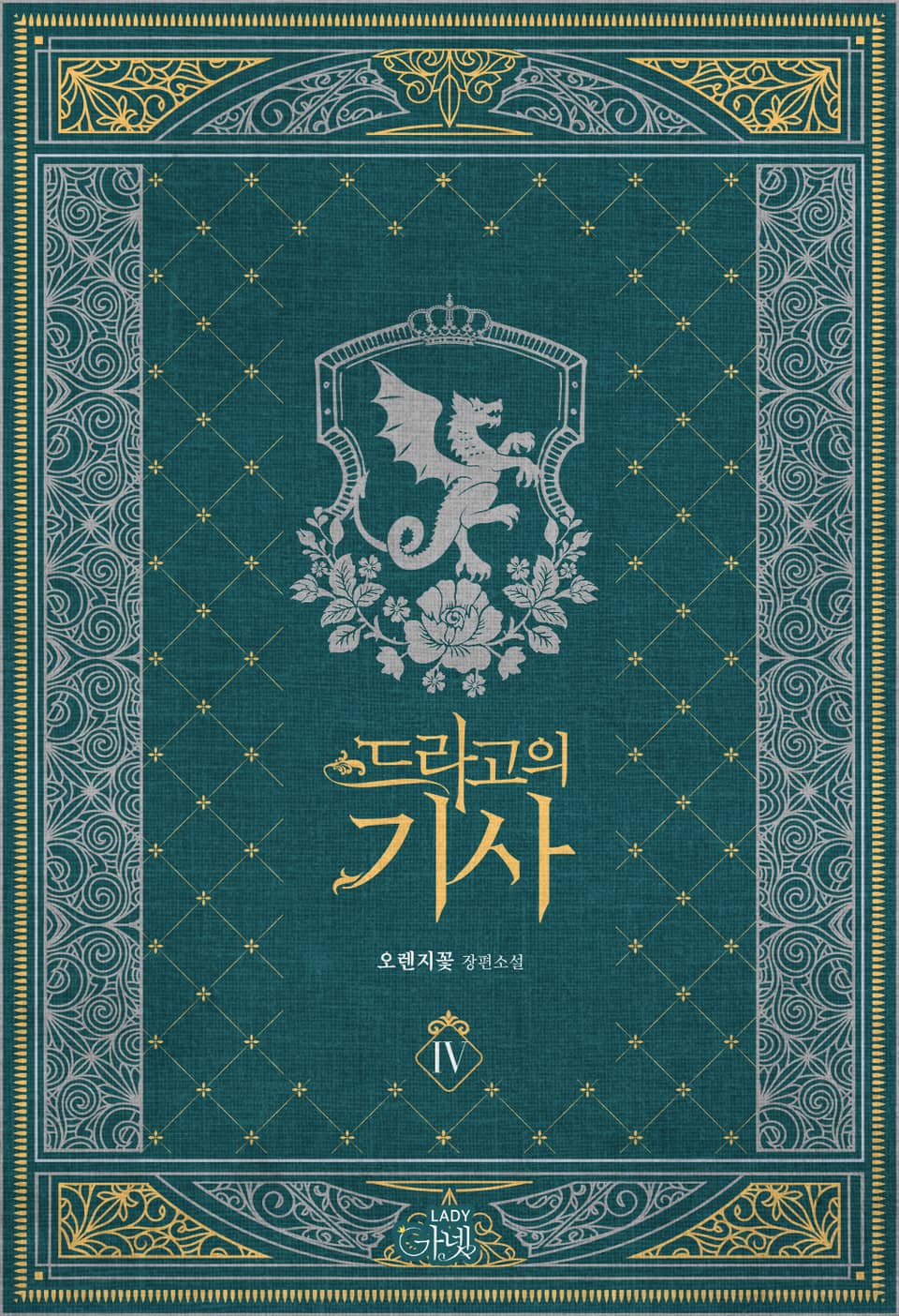 드라고의 기사 4권 (완결)