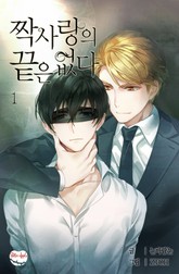 짝사랑의 끝은 없다 표지 이미지