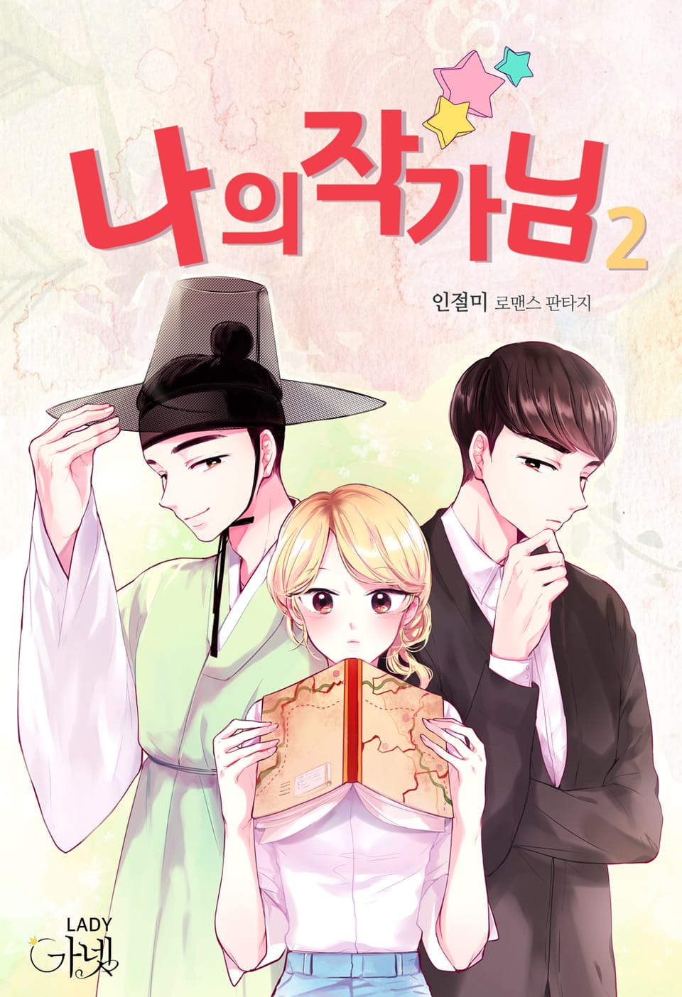 나의 작가님 2권 (완결)